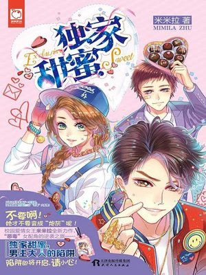 cover image of 独家甜蜜